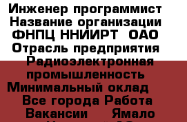 Инженер-программист › Название организации ­ ФНПЦ ННИИРТ, ОАО › Отрасль предприятия ­ Радиоэлектронная промышленность › Минимальный оклад ­ 1 - Все города Работа » Вакансии   . Ямало-Ненецкий АО,Муравленко г.